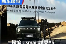 2024成都車展探館：smart精靈#5曝光