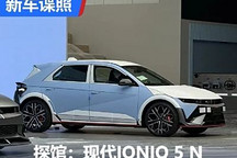 2024成都車展探館：現代IONIQ 5 N實車
