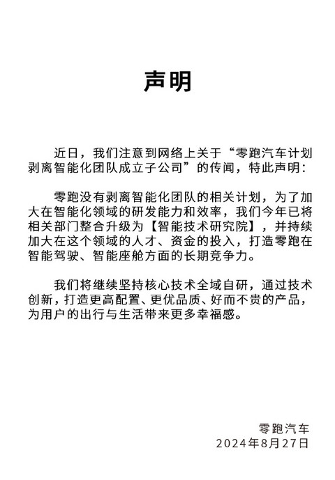 零跑汽车:没有剥离智能化团队的相关计划