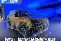 2024成都車展探館：福特烈馬新黃色車漆