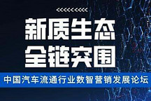 中國汽車流通行業(yè)數(shù)智營銷發(fā)展論壇來襲