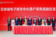 安波福電子研發(fā)中心落戶常熟高新區(qū)