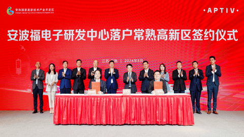 安波福电子研发中心落户常熟高新区