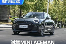 電與純粹如何共存？ 試MINI ACEMAN