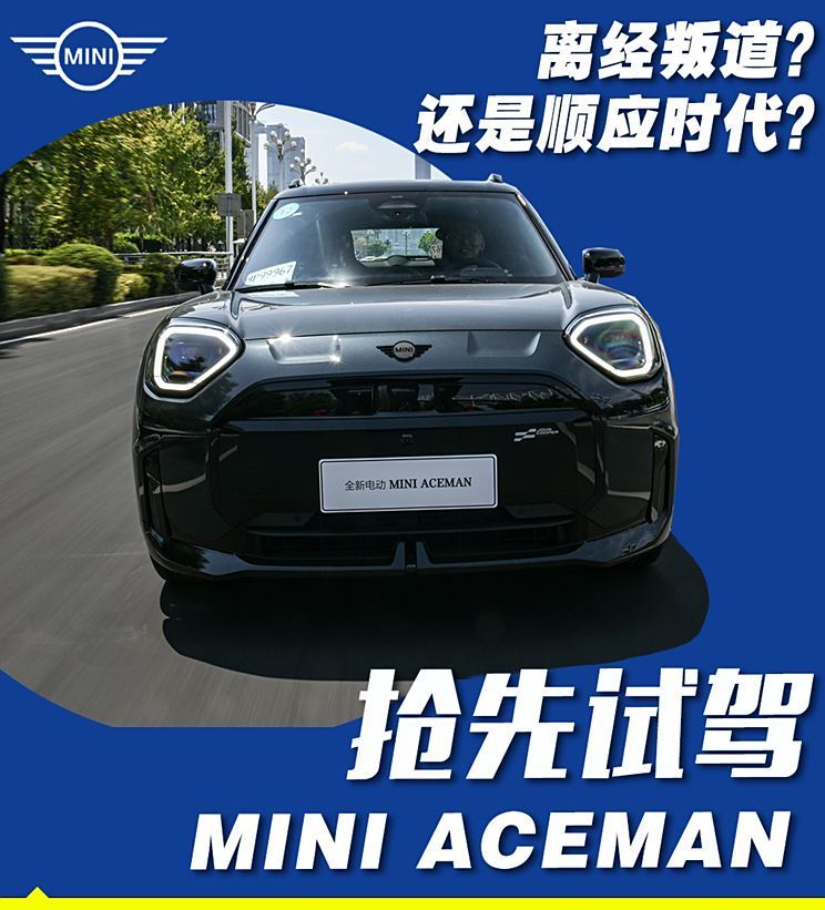 电与纯粹如何共存？ 试MINI ACEMAN