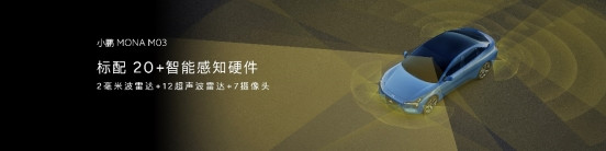 小鵬MONA M03上市 并首發(fā)多項技術