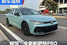 2024成都車展探館：全新帕薩特PRO實車