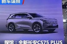 2024成都車展探館：全新長安CS75 PLUS
