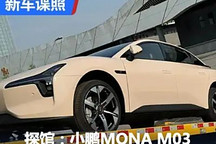 2024成都車展探館：小鵬MONA M03實車