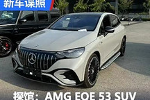 2024成都車展探館：AMG EQE 53 SUV實車