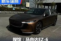 2024成都車展探館：馬自達EZ-6實車