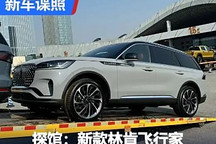 2024成都車展：新款林肯飛行家將上市