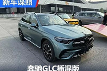2024成都車展探館：奔馳GLC插混版實車