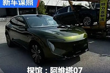 2024成都車展探館：阿維塔07實車曝光