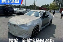 2024成都車展探館：新款寶馬M240i實車