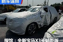 2024成都車展探館：全新寶馬X3長軸距版