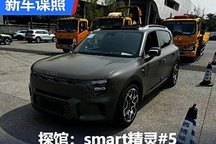 2024成都車展探館：smart精靈#5實車