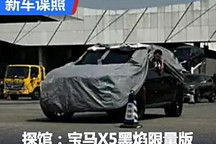 2024成都車展探館：寶馬X5黑焰限量版