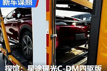 2024成都車展探館：星途瑤光C-DM四驅版