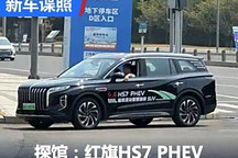 2024成都車展探館：紅旗HS7 PHEV實車