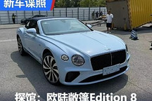 2024成都車展探館:歐陸GT敞篷Edition 8