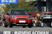 2024成都車展探館：電動MINI ACEMAN