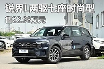 售22.98萬元 銳界L兩驅七座時尚型上市