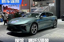 2024成都車展探館：哪吒S獵裝實車現身