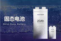 鹏辉能源第一代全固态电池亮相:280Wh/kg、后年就量产