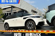 2024成都車展探館：極氪MIX實車現身