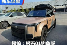 2024成都車展探館：極石01釣魚版實車
