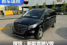 2024成都車展探館：新款奔馳V級實車