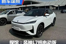 2024成都車展探館：風神L7純電動版
