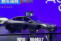 2024成都車展探館：極越07實車曝光