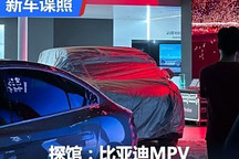 2024成都車展探館：比亞迪全新MPV來了