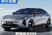 2024成都車展首發 奇瑞風云E05官圖發布