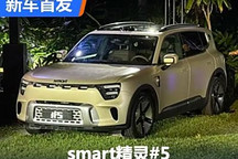不一樣的SUV體驗 smart精靈#5全球首發