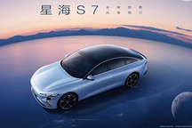 12.98-13.99萬(wàn)元 星海S7正式開啟預(yù)售