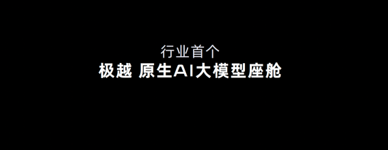V2.0軟件正式發布 極越07將首搭L4級自動駕駛端到端大模型