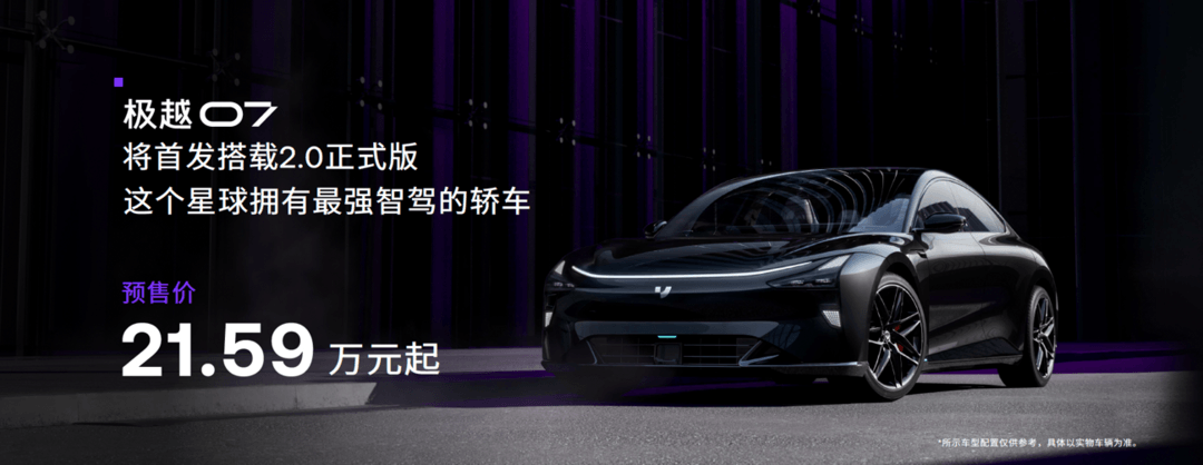 首搭V2.0，極越07預售價21.59萬元起
