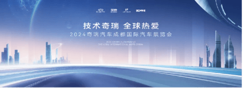 车企火拼2024成都车展:比亚迪独占一馆、奇瑞携35款车型亮相