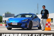 年轻时的玩伴 试驾斯巴鲁BRZ STI Sport