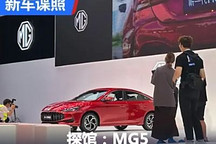 2024成都車展探館：名爵MG5實車曝光