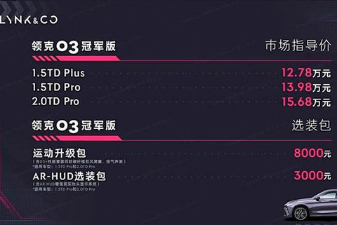 12.78万起，领克03冠军版正式上市