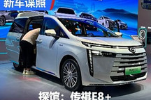 2024成都車展探館：傳祺E8+實車曝光