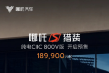 哪吒S猎装纯电CIIC 800V版预售开启，18.99万起