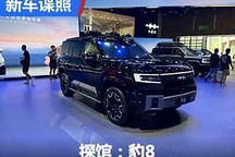 2024成都車展探館：方程豹豹8實車曝光