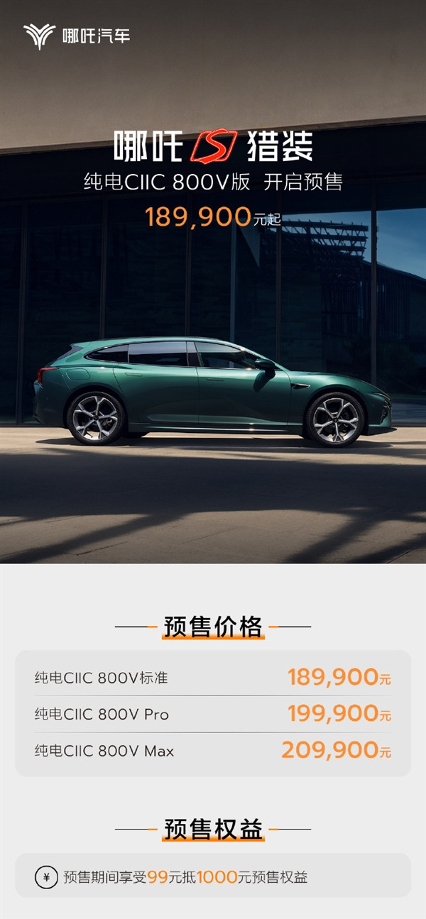 18.99萬起 哪吒S獵裝純電CIIC 800V版開售：用上寧德時代滑板底盤