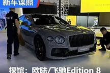 2024成都車展探館：歐陸/飛馳Edition 8