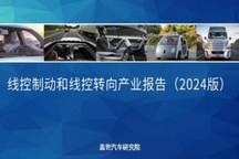 蓋世汽車研究院：線控制動國產化腳步將加快、線控轉向發展處于起步階段